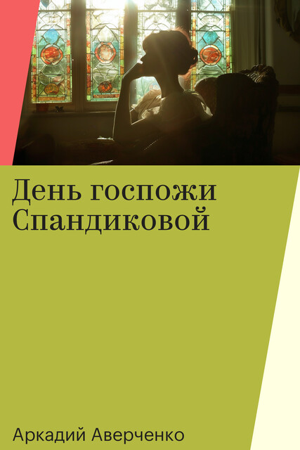 День госпожи Спандиковой