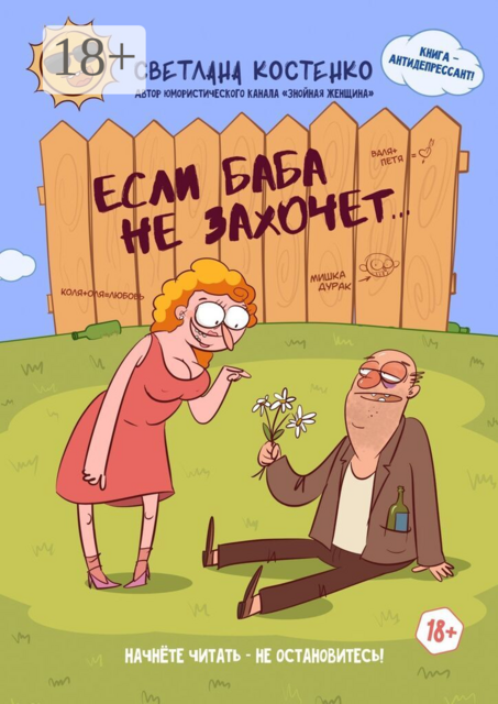 Если баба не захочет