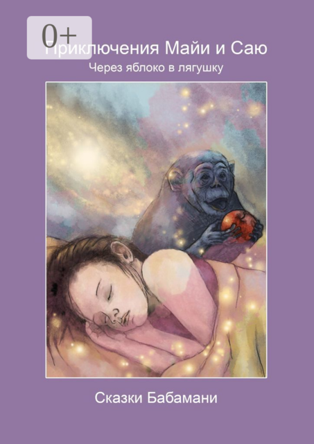 Приключения Майи и Саю. Через яблоко в лягушку, Сказки Бабамани