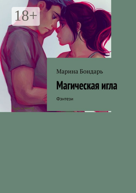 Магическая игла. Фэнтези