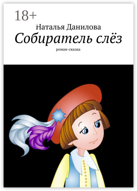 Собиратель слёз, Наталья Данилова