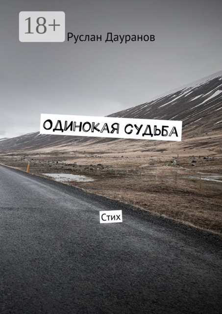 Одинокая судьба. Стих, Руслан Дауранов