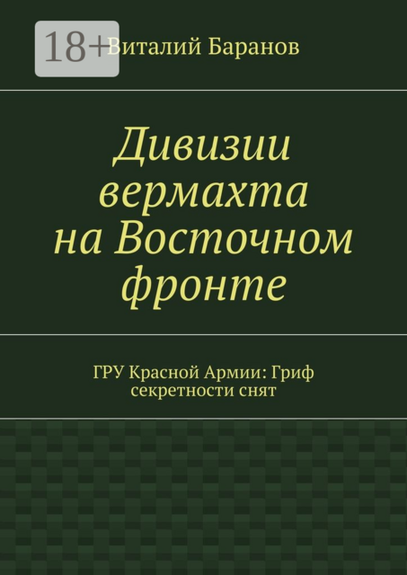 Дивизии вермахта на Восточном фронте. ГРУ Красной Армии