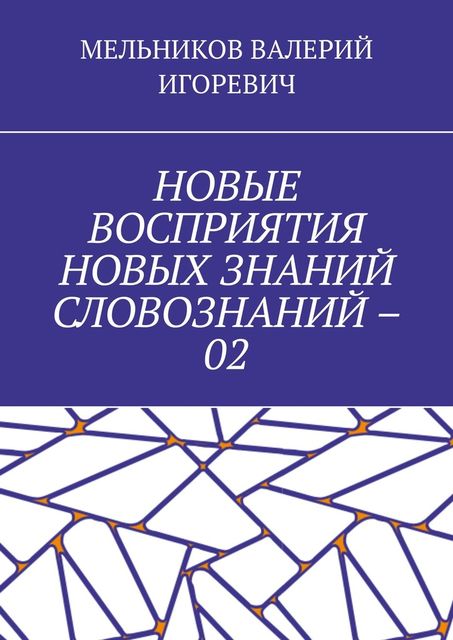 НОВЫЕ ВОСПРИЯТИЯ НОВЫХ ЗНАНИЙ СЛОВОЗНАНИЙ – 02