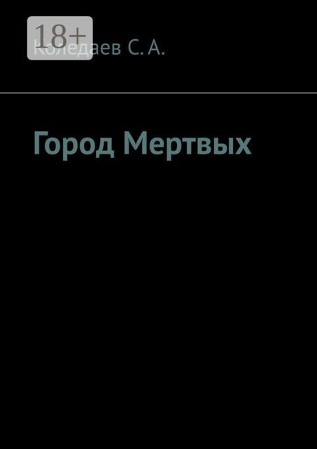 Город мертвых