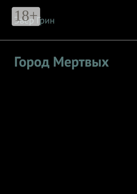 Город Мертвых, Грин А. Эвер