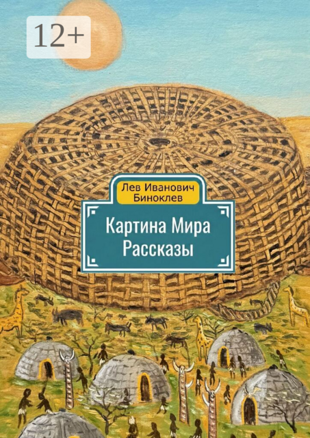 Картина мира