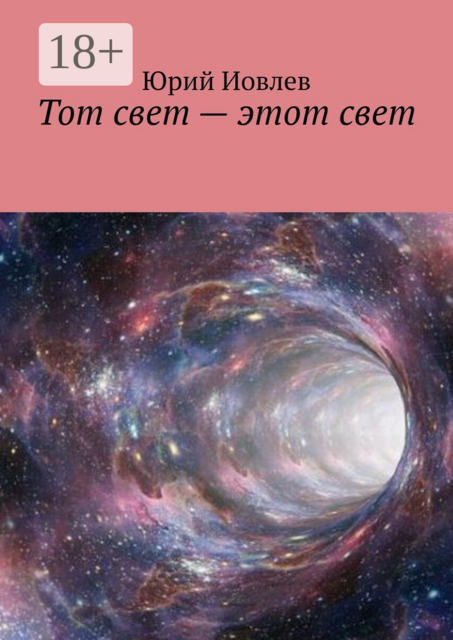 Тот свет — этот свет