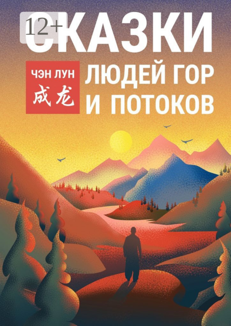 Сказки людей гор и потоков, Чэн Лун
