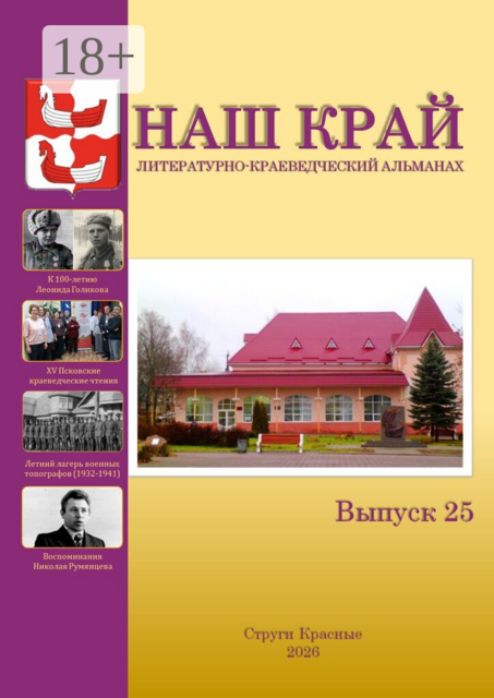Наш край. Литературно-краеведческий альманах. Выпуск 25