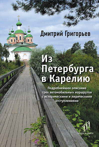 Из Петербурга в Карелию, Дмитрий Григорьев
