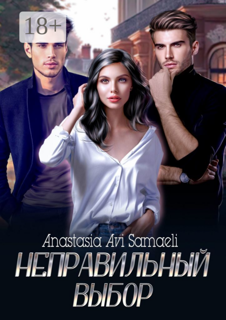 Неправильный выбор, Anastasia Avi Samaeli