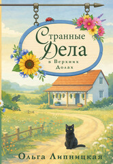 Загородный детектив. Тихие преступления