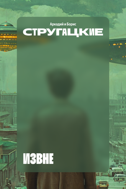 Извне, Аркадий Стругацкий, Борис Стругацкий