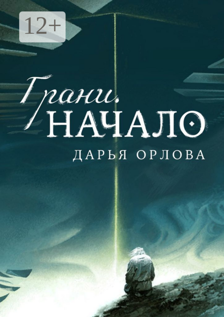 Грани. Начало