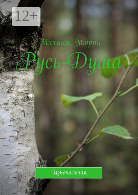 Русь-душа. Изначальная, Тюрин Михаил