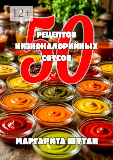50 Рецептов низкокалорийных соусов