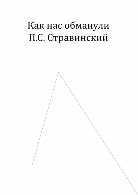 Как нас обманули