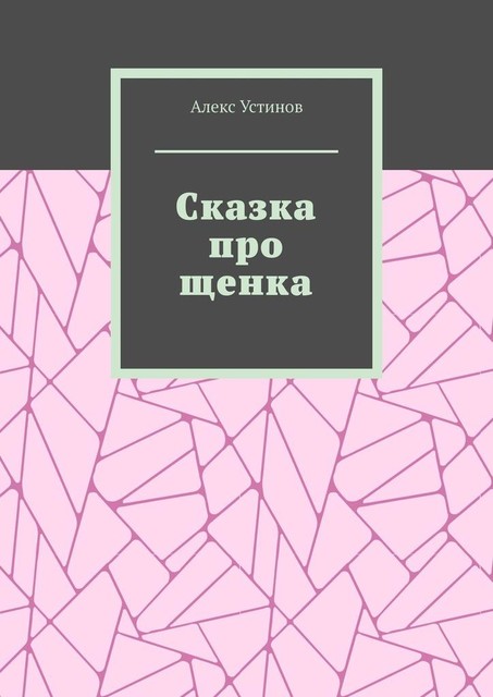 Сказка про щенка, Алекс Устинов