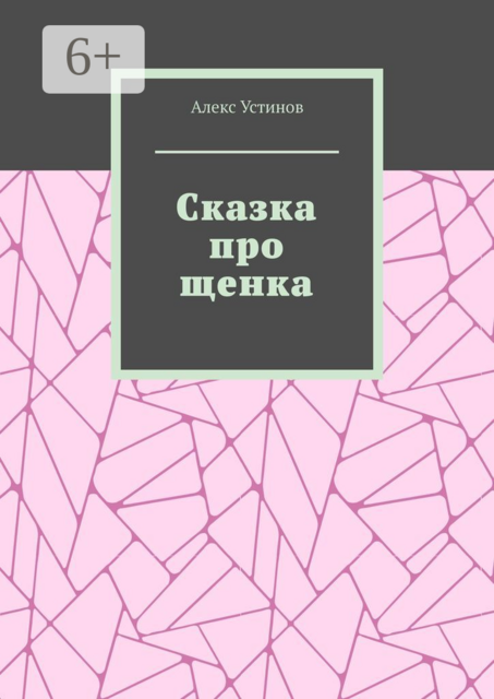 Сказка про щенка, Алекс Устинов