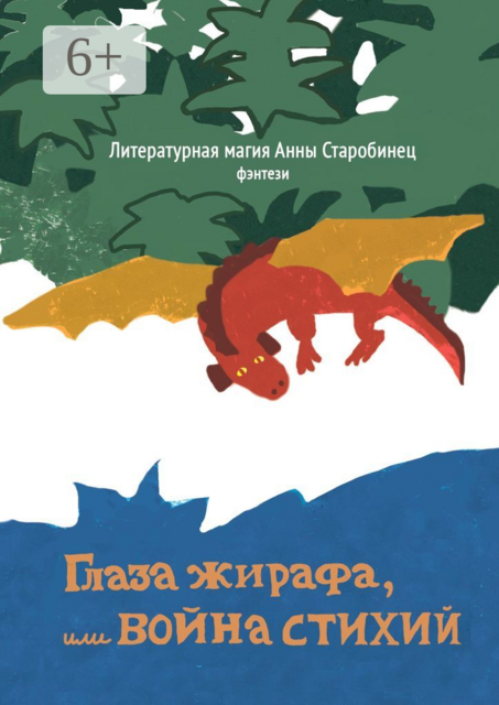 Глаза жирафа, или Война стихий