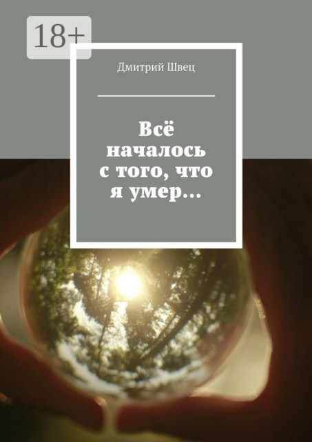 Всё началось с того, что я умер