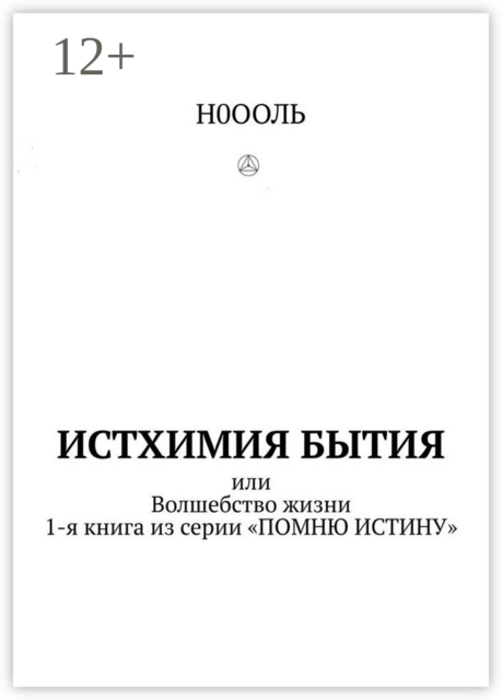 ИСТХИМИЯ БЫТИЯ. Или Волшебство жизни. 1-я книга из серии «ПОМНЮ ИСТИНУ»