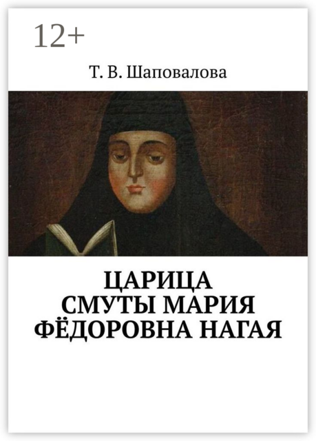 Царица Смуты Мария Федоровна Нагая, Татьяна Шаповалова