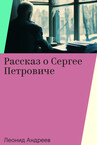 Леонид Андреев. Рассказы и повести
