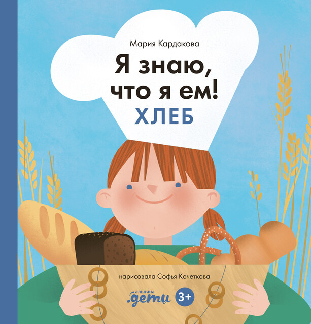 Я знаю, что я ем! Хлеб, Мария Кардакова