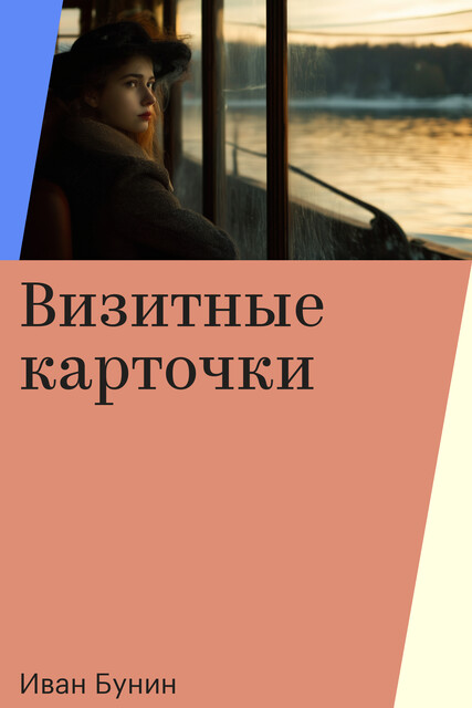 Визитные карточки, Иван Бунин