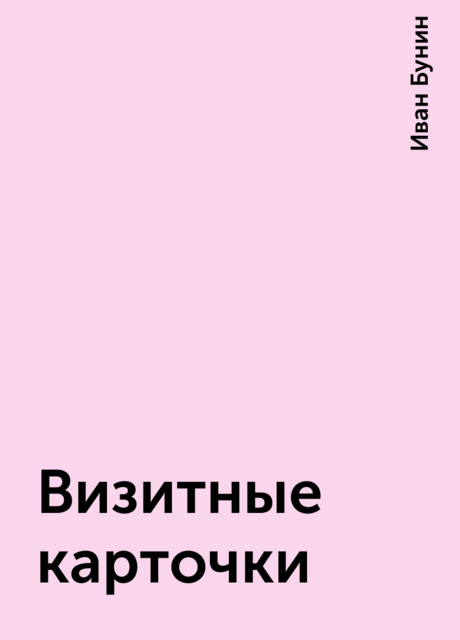 Визитные карточки, Иван Бунин