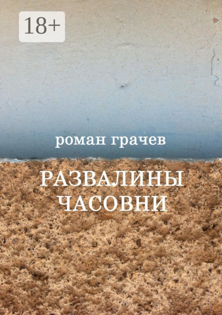 Развалины часовни. Блоги, статьи, рассказы