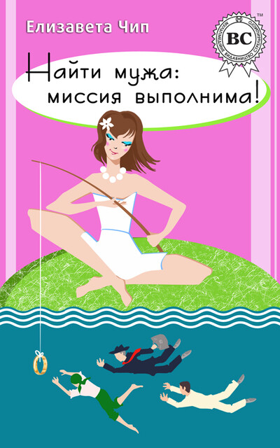 Найти мужа: миссия выполнима, Елизавета Чип