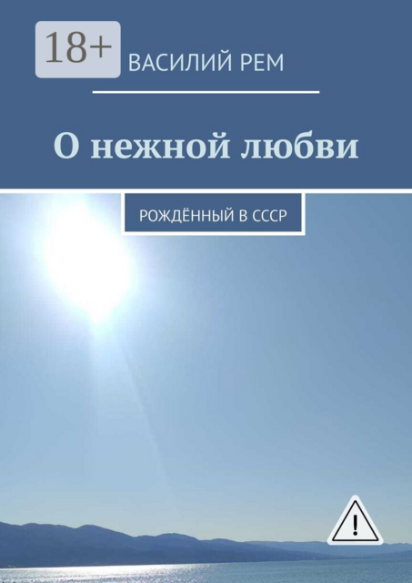 О нежной любви. Рождённый в СССР