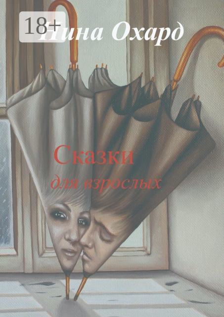 Сказки для взрослых. Без лица, Нина Охард