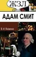 Адам Смит. Его жизнь и научная деятельность