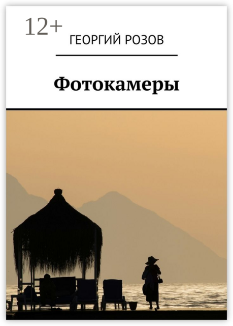 Фотокамеры, Георгий Розов
