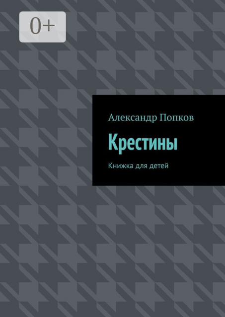 Крестины. Книжка для детей