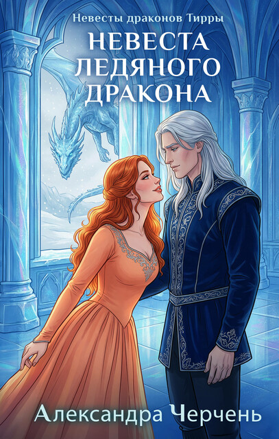 Невесты драконов Тирры