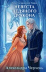 Невесты драконов Тирры