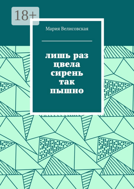 Лишь раз цвела сирень так пышно