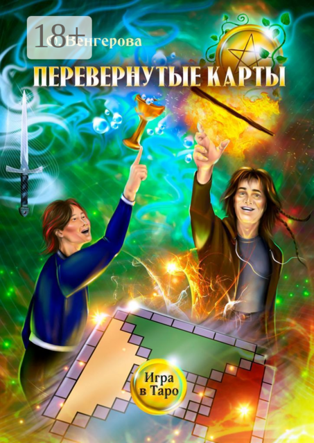 Перевернутые карты. Игра в Таро, Ольга Венгерова