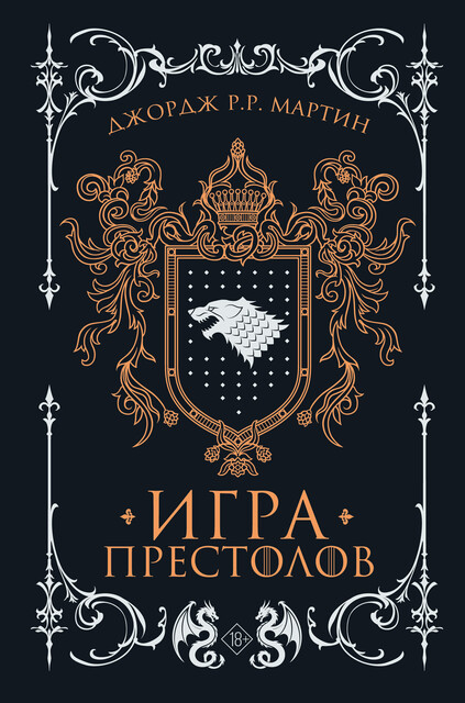 Игра престолов