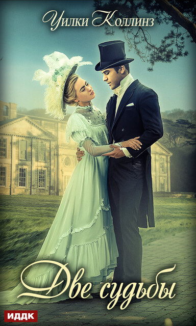 Две судьбы, Уилки Коллинз