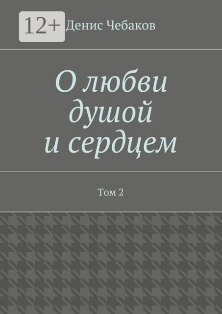 О любви душой и сердцем. Том 2