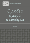 О любви душой и сердцем