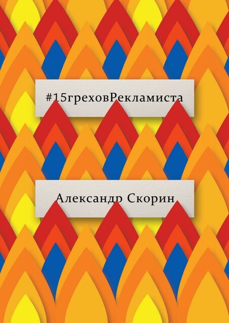 15греховРекламиста. Опыт чужих ошибок, которые не следует повторять, Александр Скорин