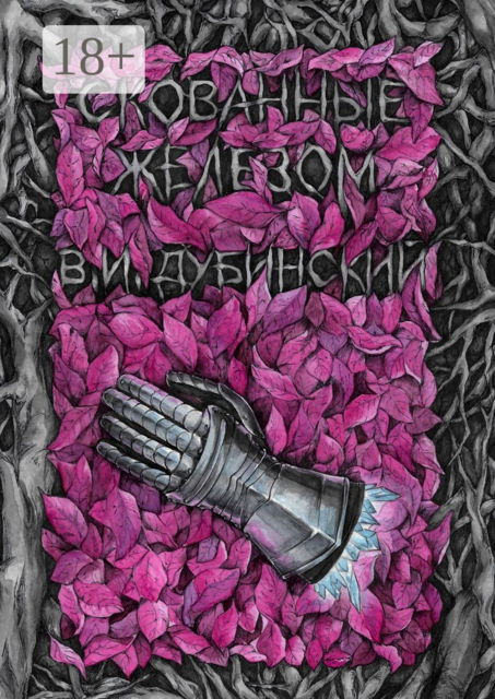 Скованные железом