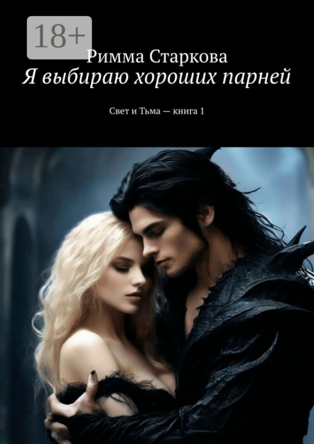 Я выбираю хороших парней. Свет и Тьма — книга 1, Римма Старкова